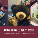 台南下午茶推薦｜咖啡巴黎小餐館，浮誇歐式甜點珠寶盒，打開你的少女心～