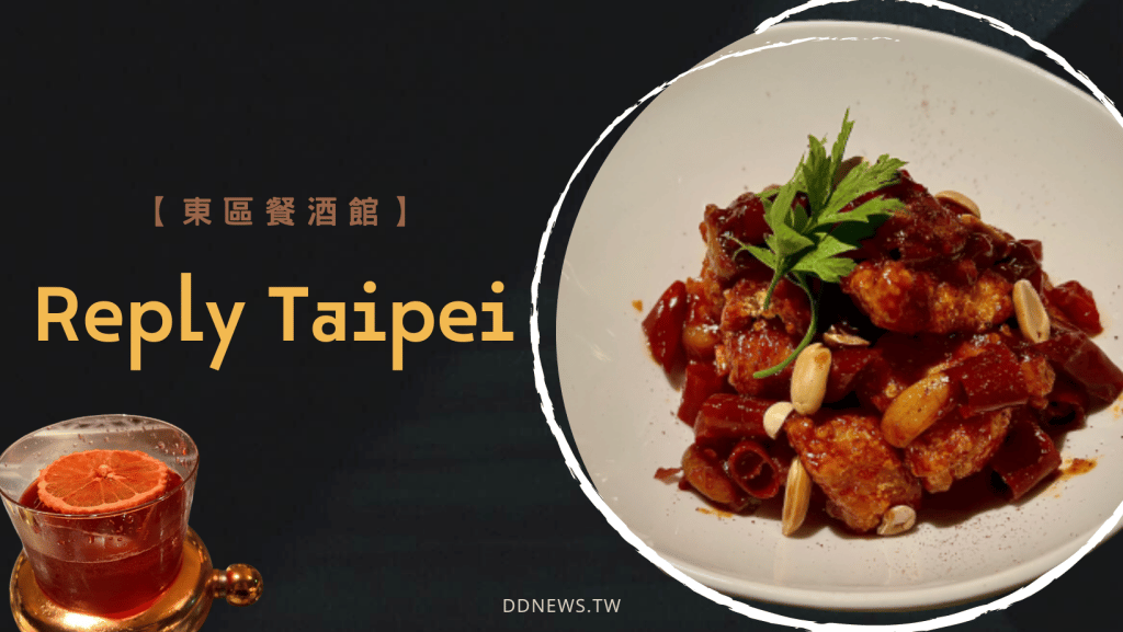 Reply Taipei 餐酒館