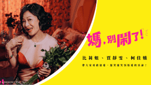 媽別鬧了