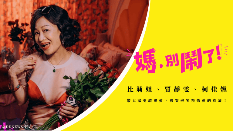 媽別鬧了