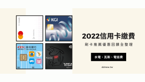 2022信用卡-刷卡推薦優惠回饋全整理