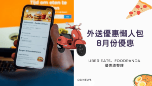 Uber Eats、foodpanda 外送優惠懶人包