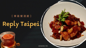 Reply Taipei 餐酒館