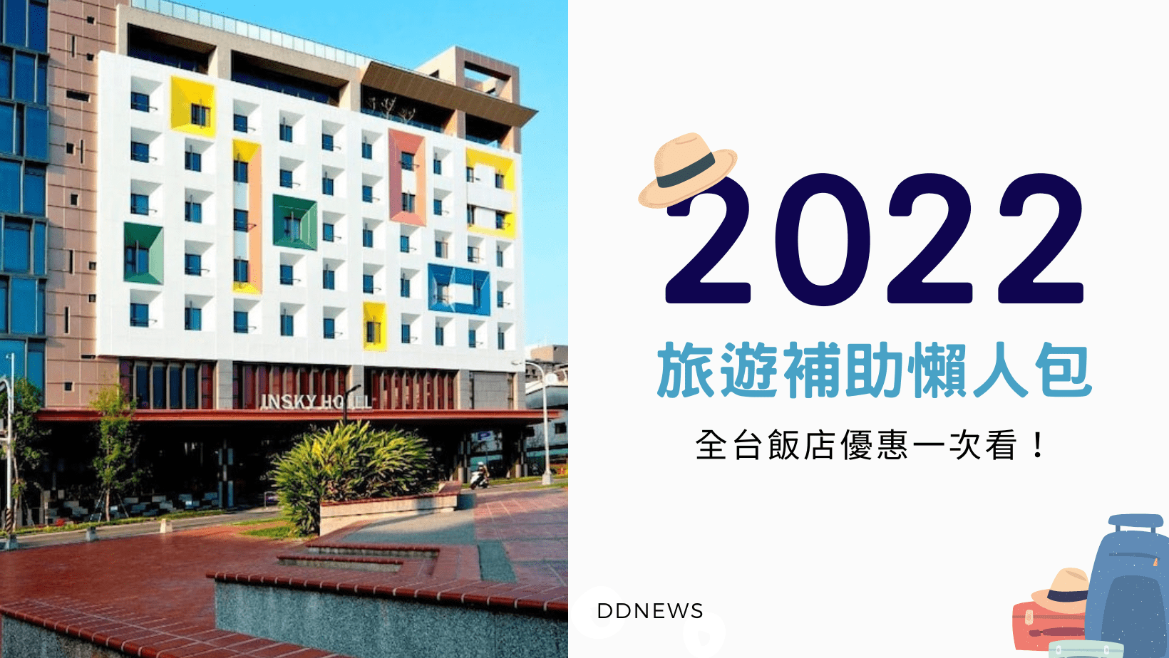 【旅遊補助懶人包】2023 悠遊國旅，全台飯店優惠 一次看！