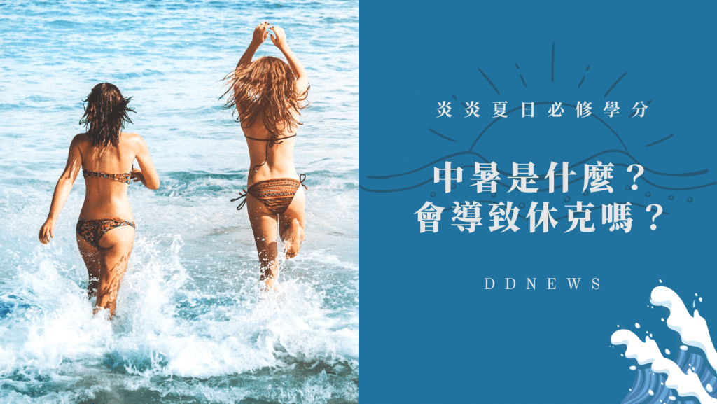 中暑是什麼？