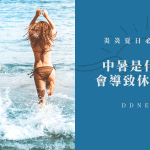 炎炎夏日必修學分：了解中暑是什麼？分輕重症狀分為三階段，嚴重可能導致休克！