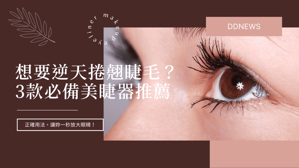 燙睫毛器推薦