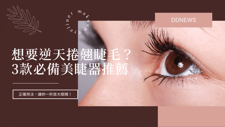 彩妝美容 4 燙睫毛器推薦