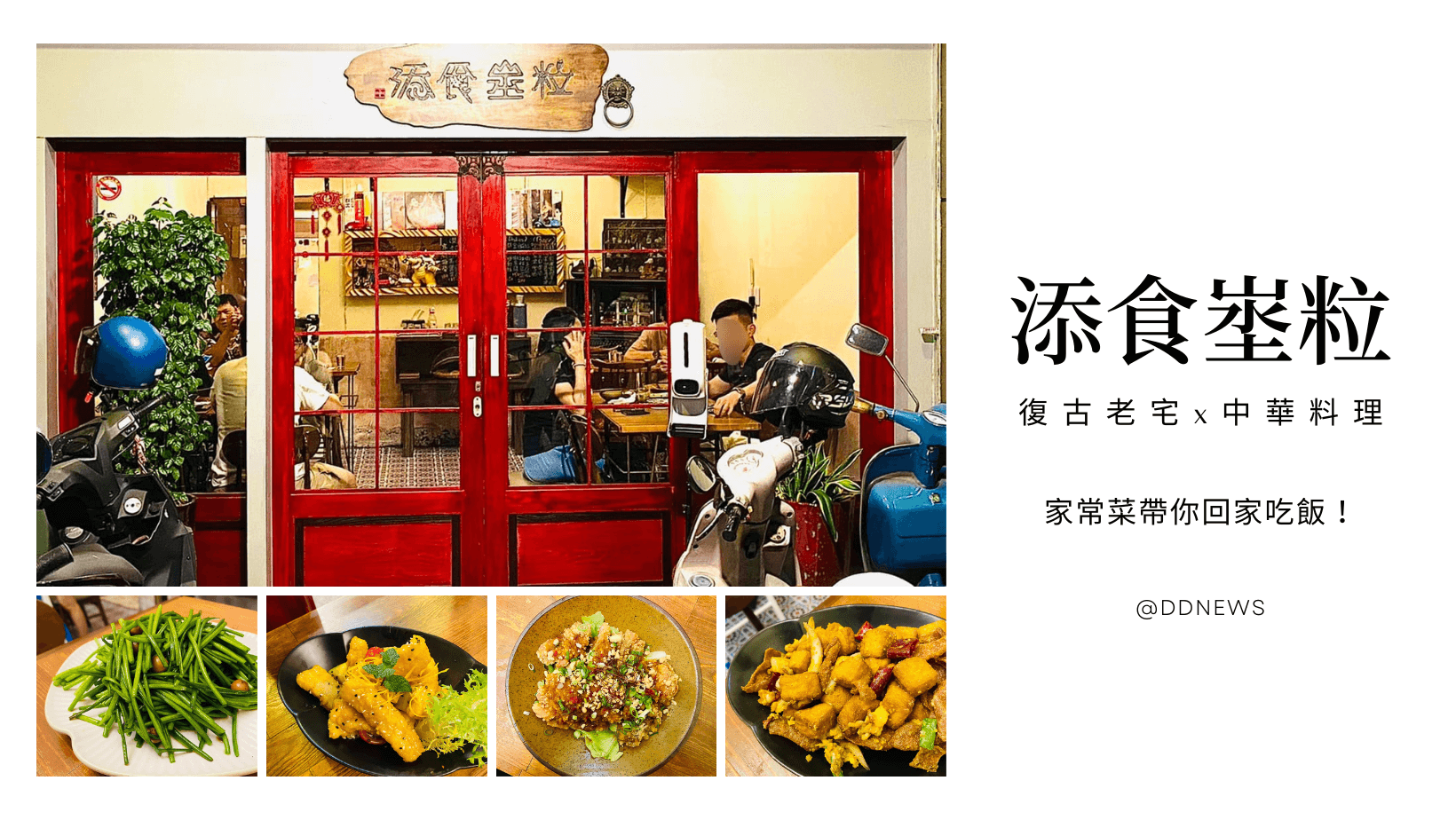 添食埊粒｜三民區後驛巷仔內的「復古老宅x中華料理」，家常菜帶你回家吃飯！