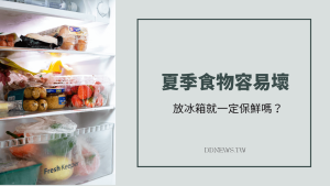 夏季食物容易壞，放冰箱就一定保鮮嗎？
