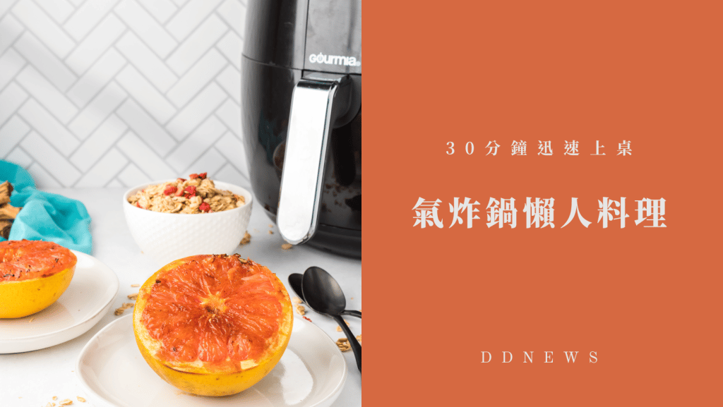 氣炸鍋懶人料理
