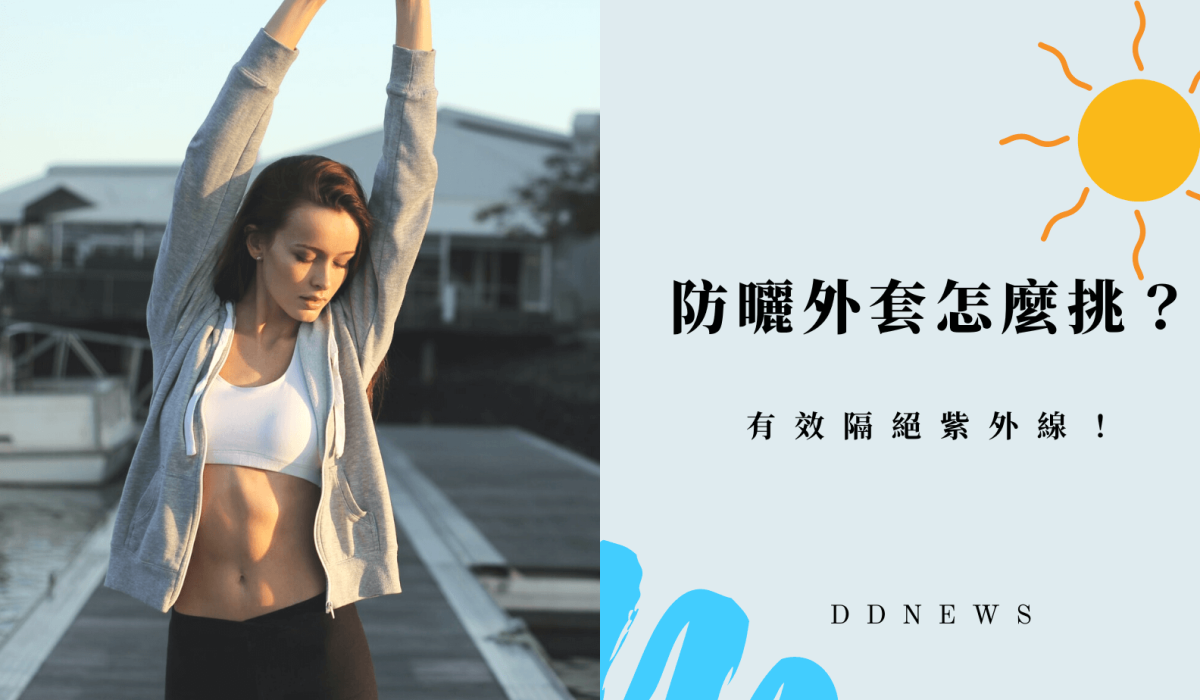 抗UV衣物、防曬外套怎麼挑？