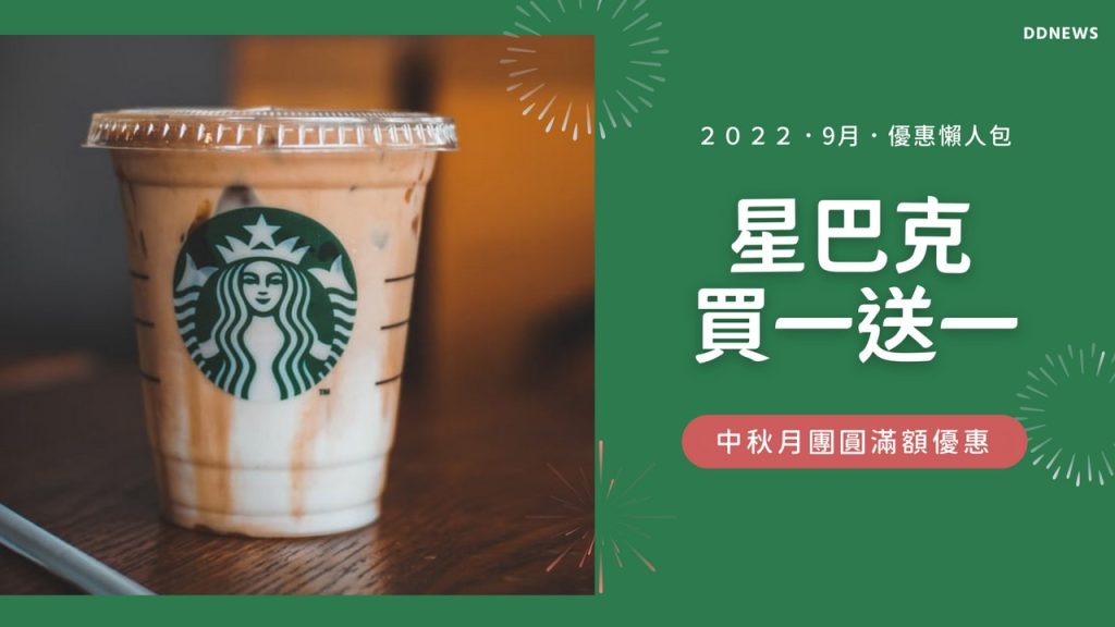 九月星巴克優惠買一送一