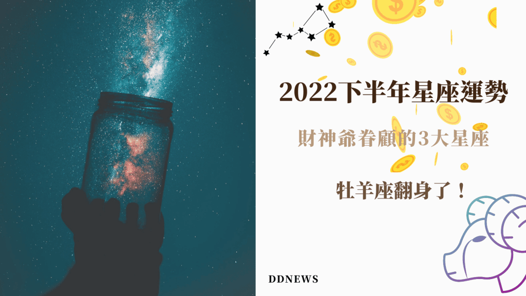 2022星座運勢下半年
