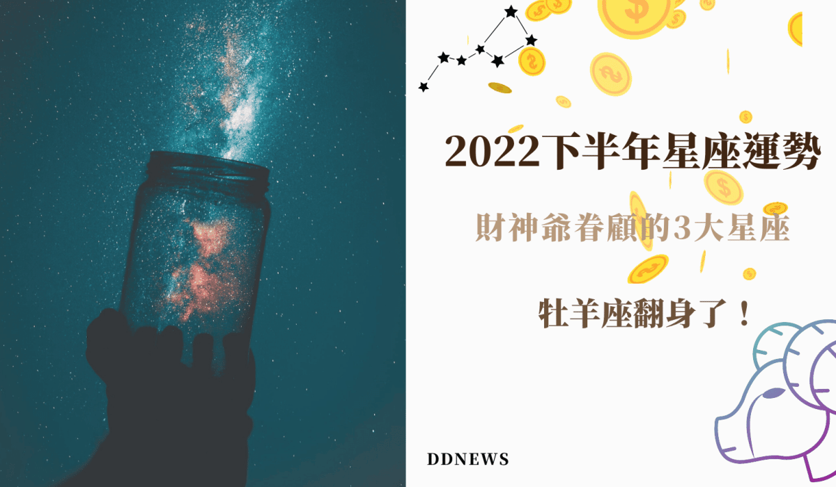 2022星座運勢下半年