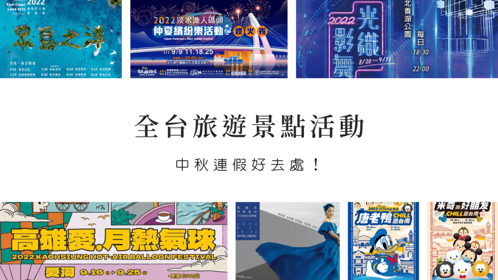 2022中秋連假去哪玩？