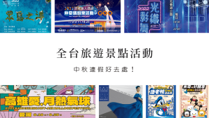 2022中秋連假去哪玩？
