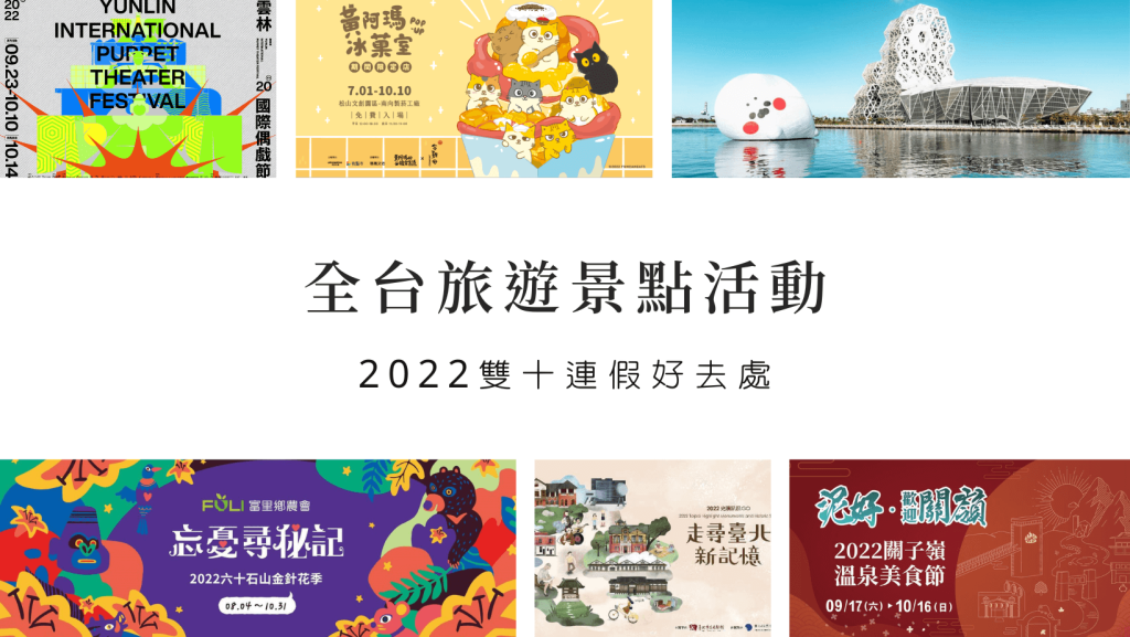 2022雙十連假旅遊景點活動