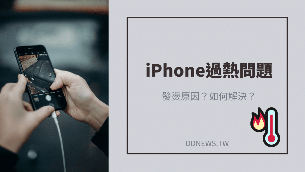 iPhone過熱問題
