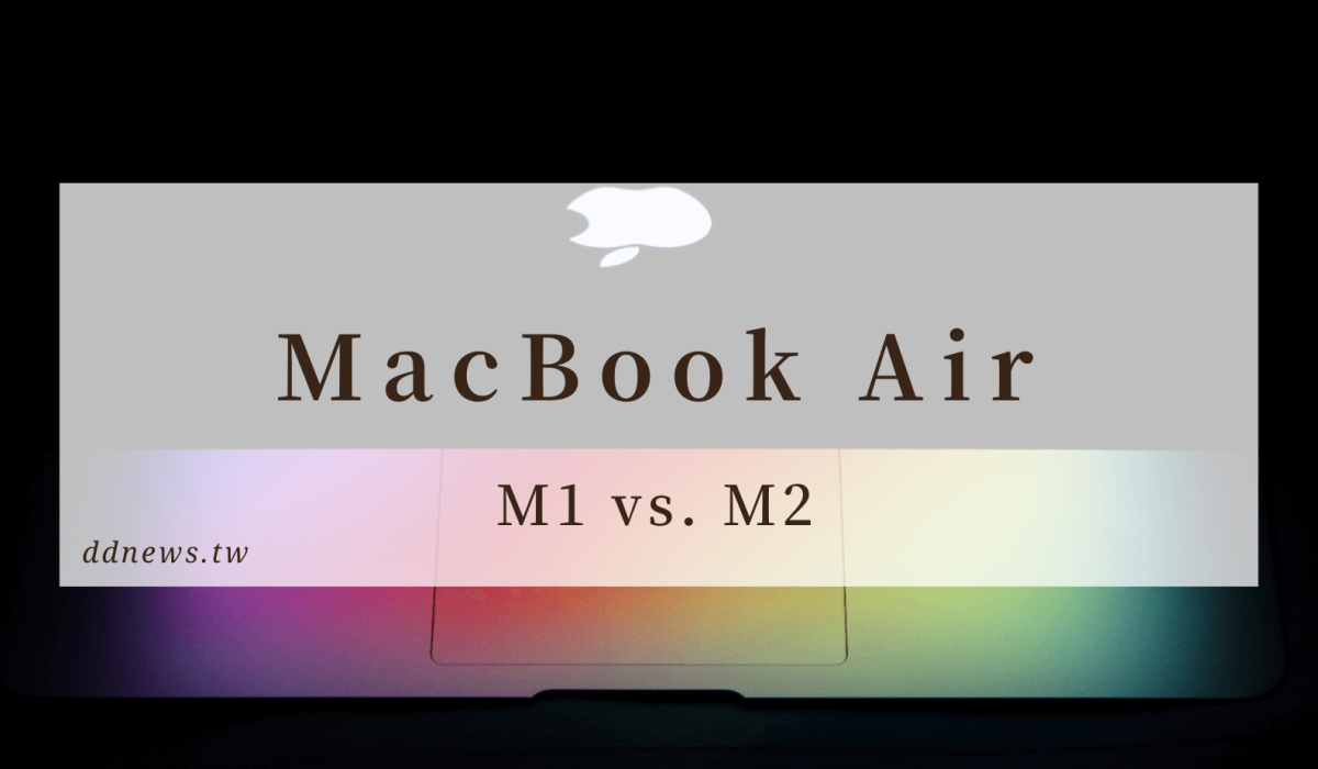 M1與M2的Macbook air買哪個好？