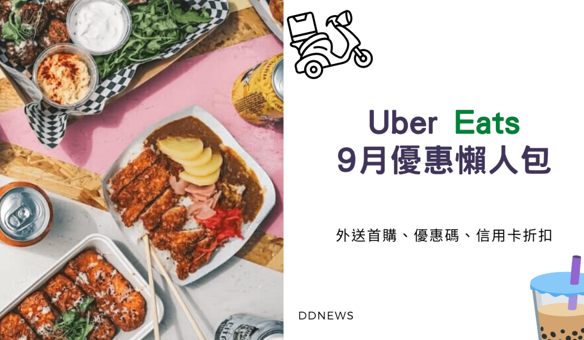 9月Uber Eats優惠