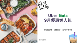 9月Uber Eats優惠