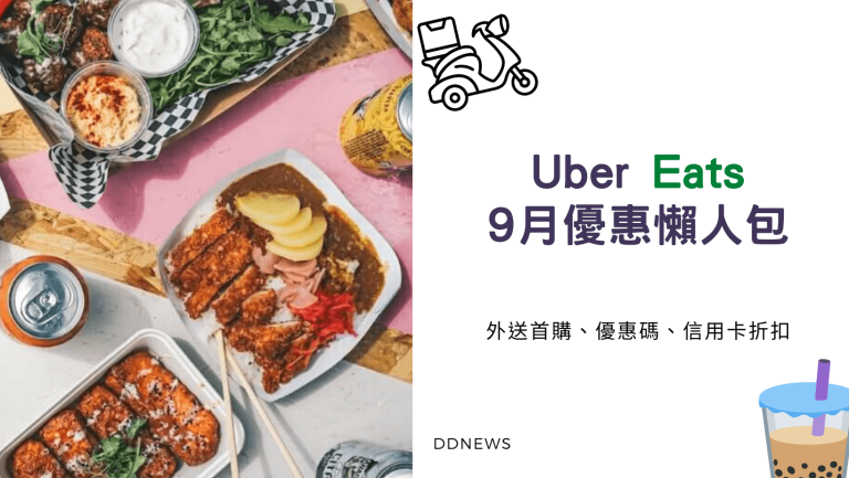 9月Uber Eats優惠