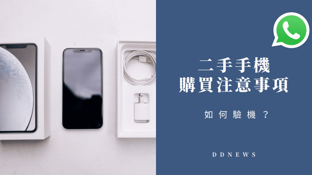 買二手手機注意事項