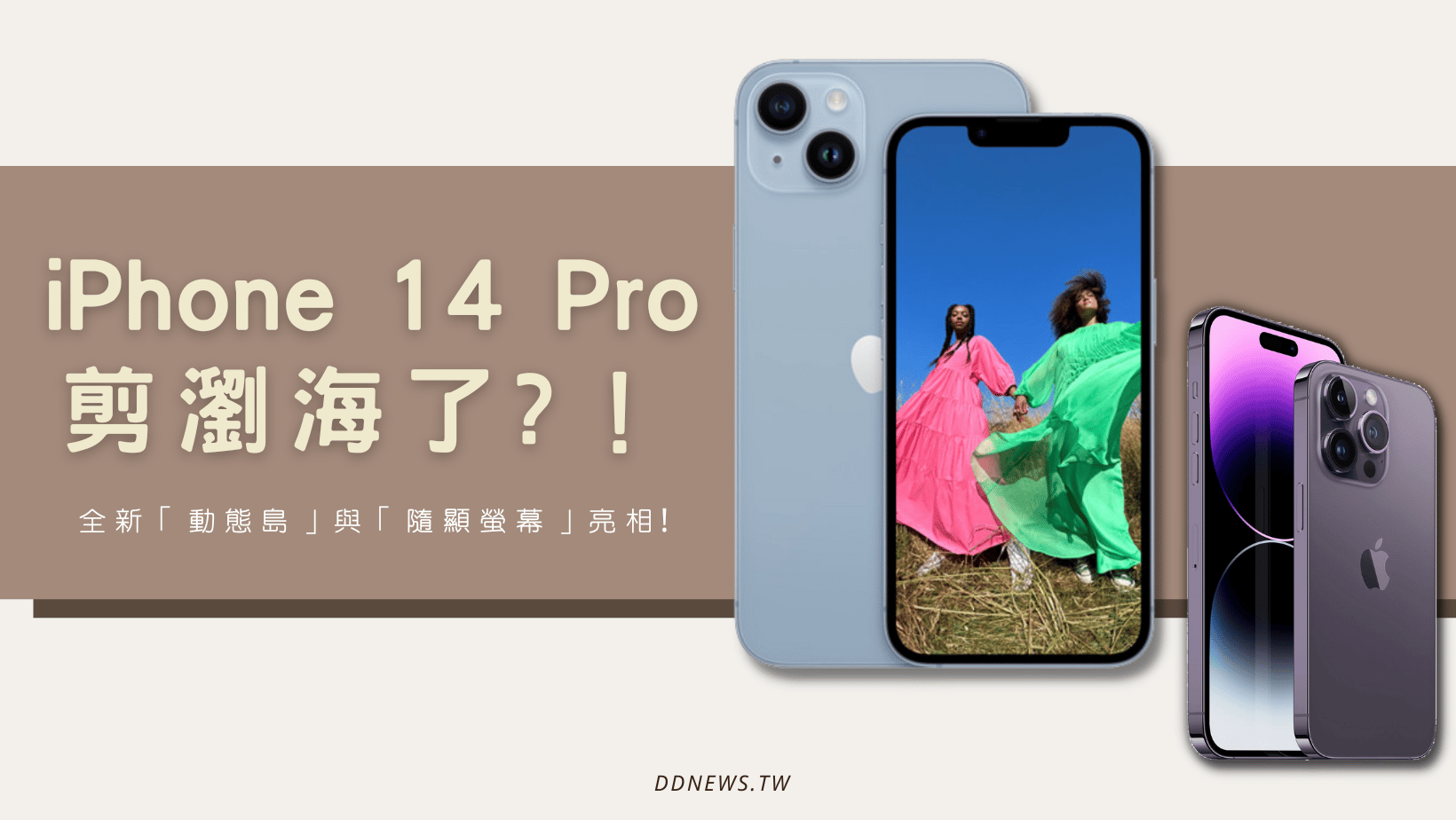 iPhone 14 Pro 剪瀏海了！全新「動態島」與「隨顯螢幕」亮相