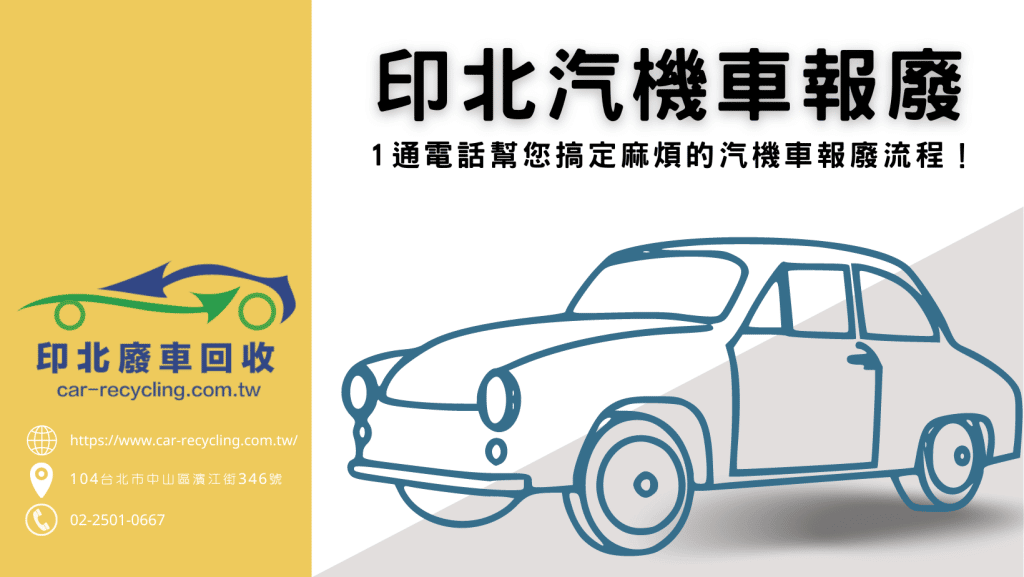 印北汽車報廢