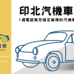 車子報廢｜1通電話交給印北，即刻替您搞定麻煩的報廢流程！