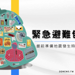 幫家中「緊急避難包」健檢！提前準備地震發生時的救命用品