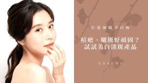 淡斑美白保養品有用嗎
