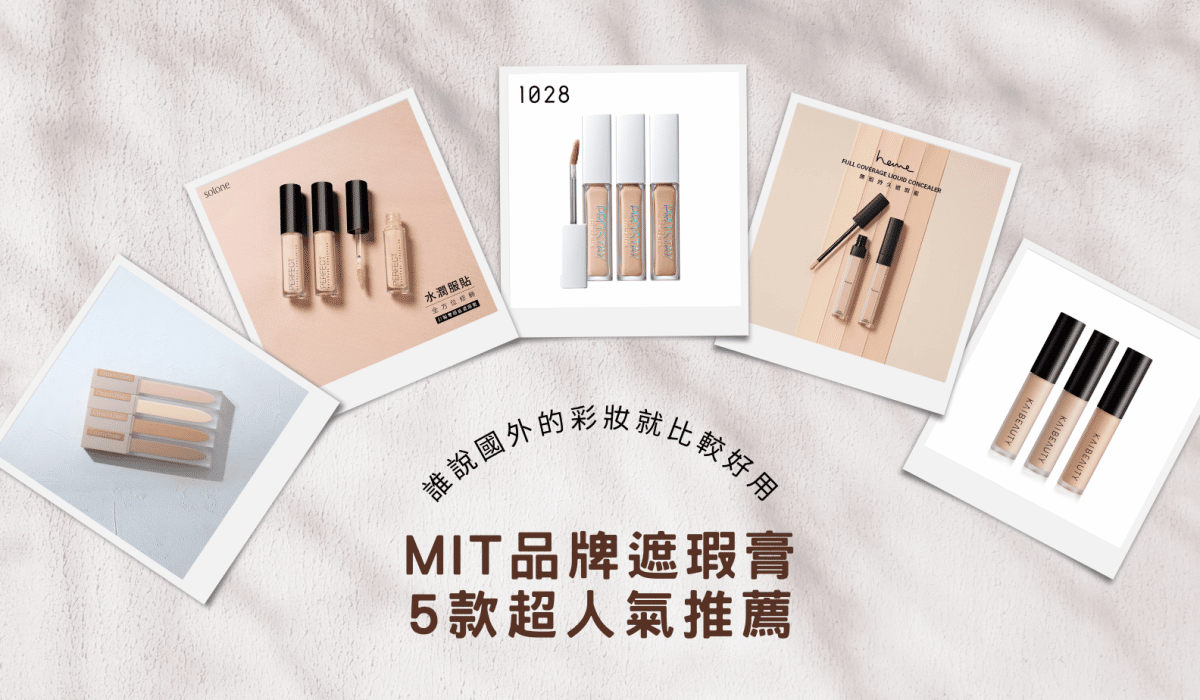 台灣品牌遮瑕推薦