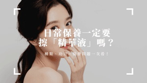 精華液保養