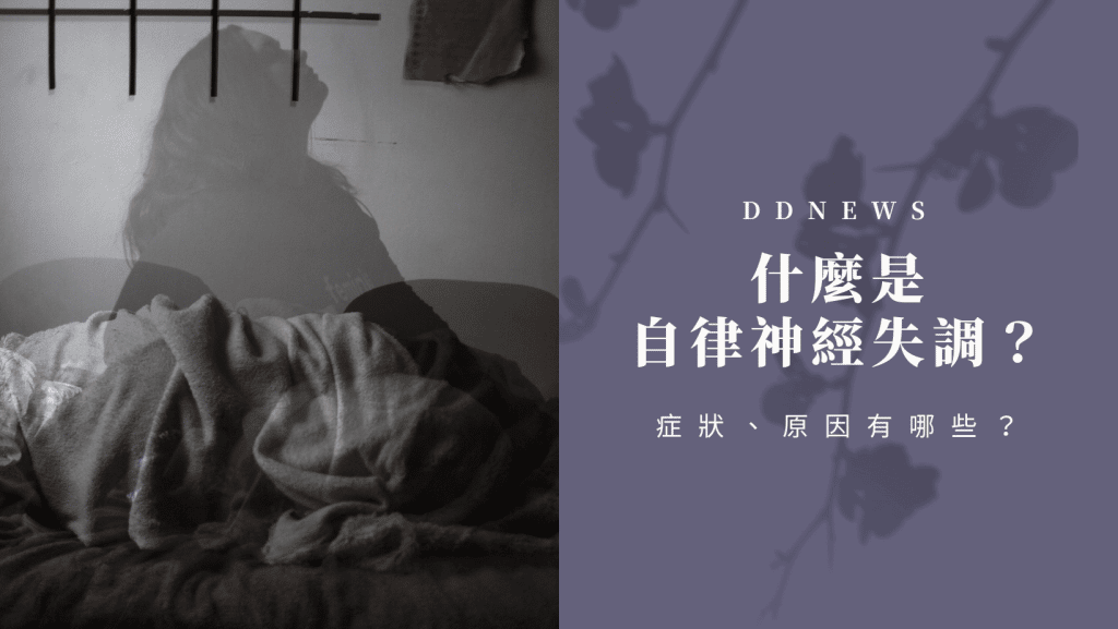自律神經失調症狀有哪些