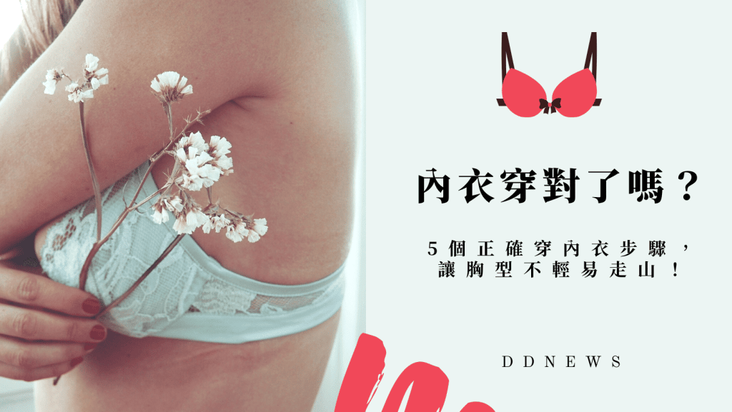 內衣妳都穿對了嗎？5個正確穿內衣步驟