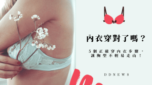內衣妳都穿對了嗎？5個正確穿內衣步驟