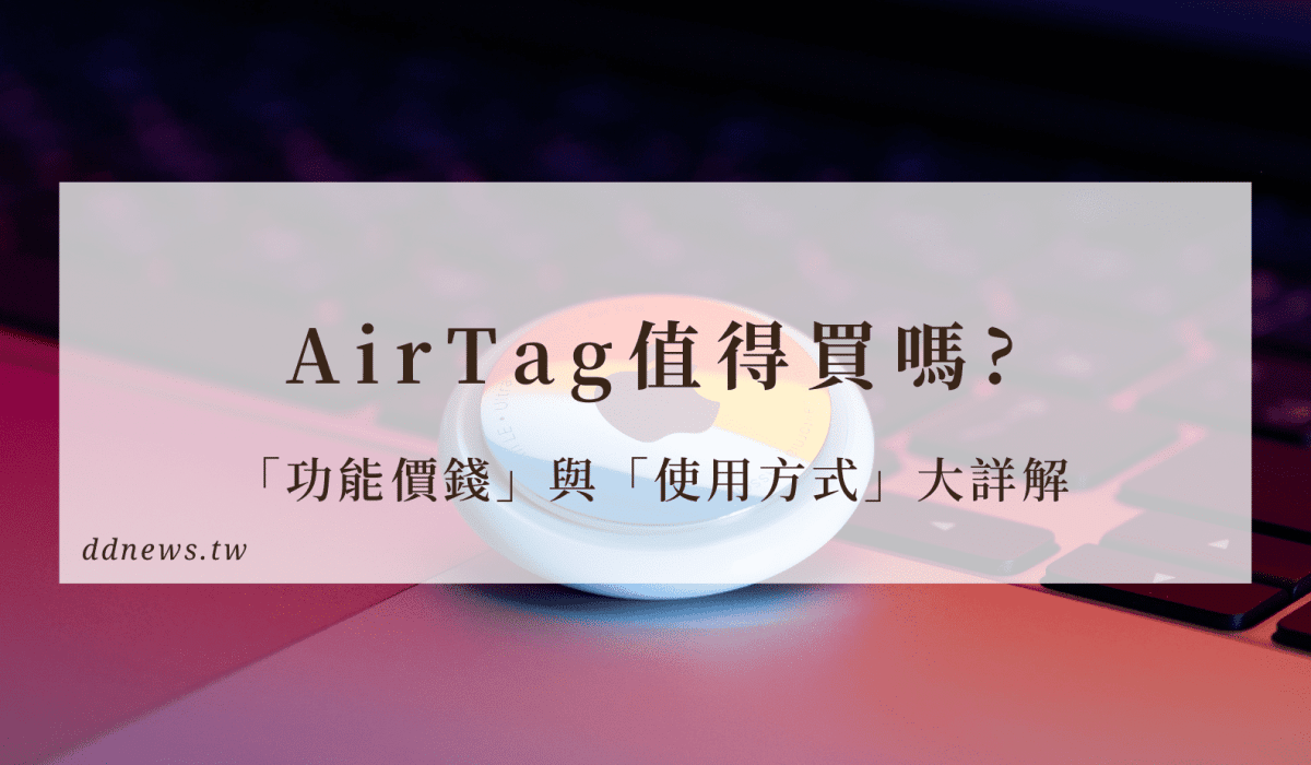 AirTag好嗎