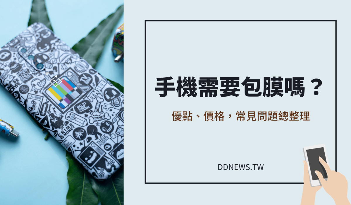 手機包膜有必要嗎