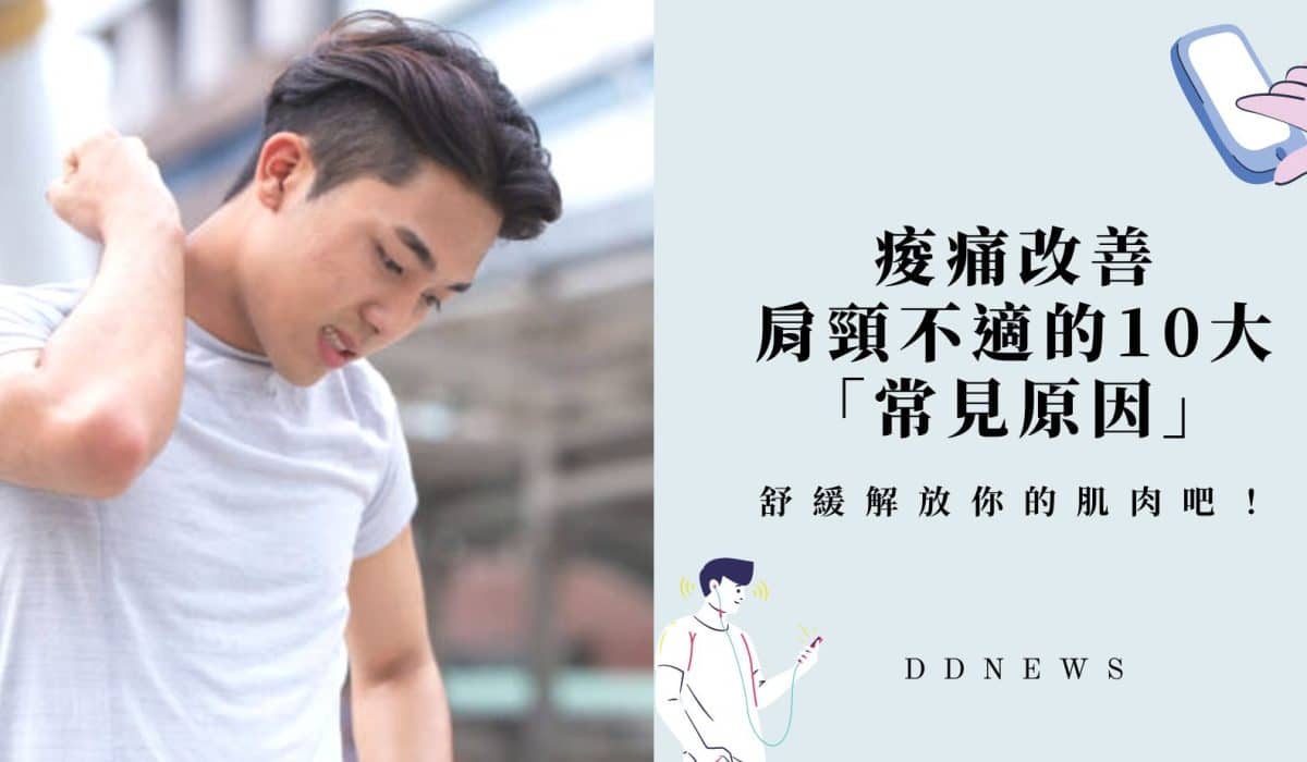 痠痛改善｜肩頸不適的10大「常見原因」