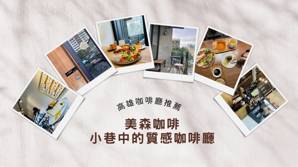 新崛江附近咖啡廳推薦｜美森咖啡