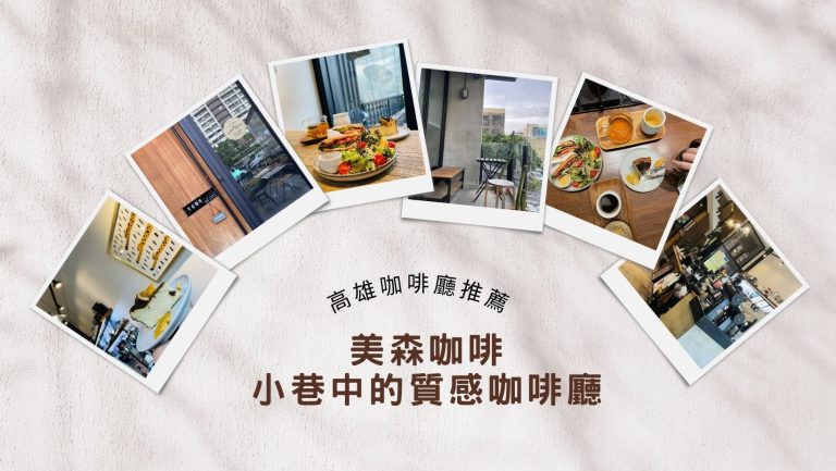 新崛江附近咖啡廳推薦|美森咖啡