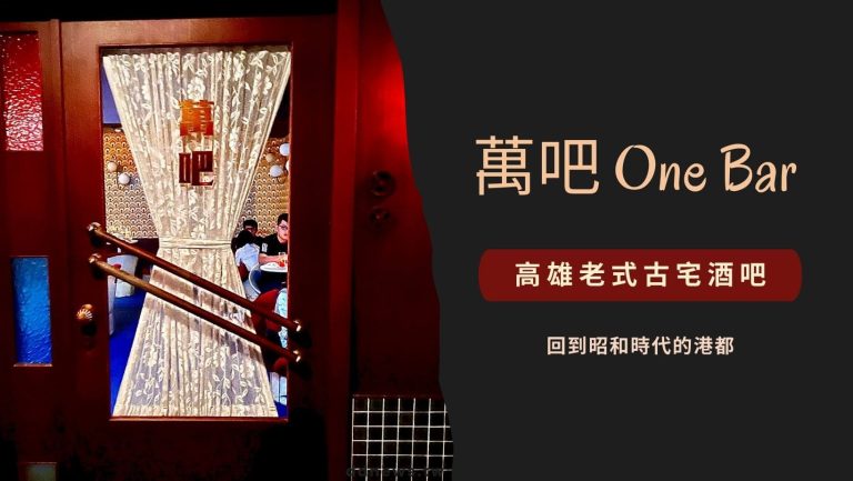 高雄酒吧推薦|萬吧