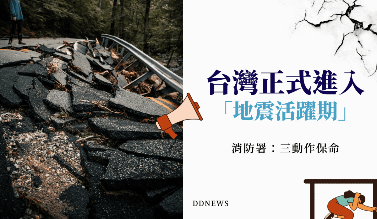 台灣地震活躍期正式開始
