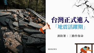 台灣地震活躍期正式開始