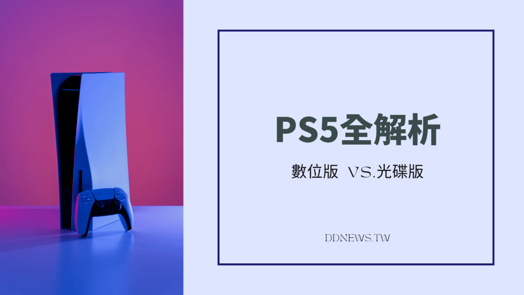 ps5 數位版 光碟版