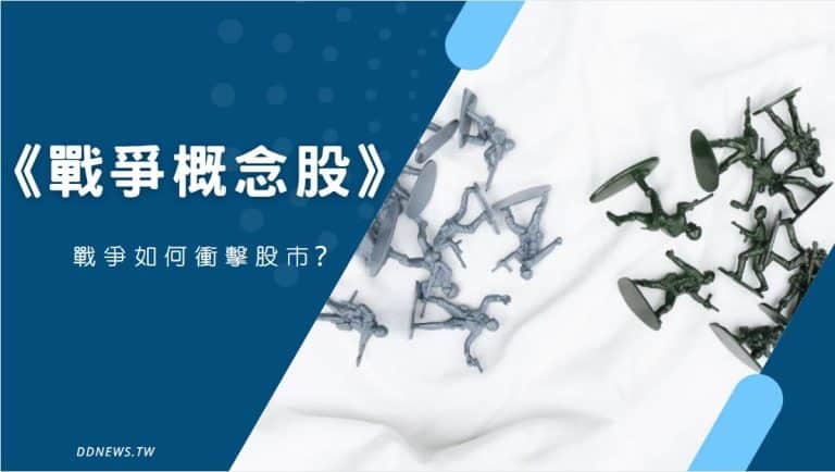 投資理財 戰爭概念股