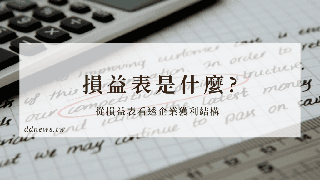 損益表是什麼