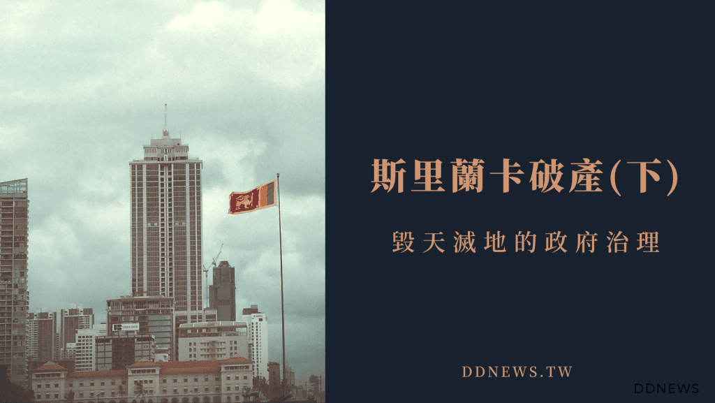 斯里蘭卡破產的內幕(下)